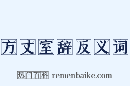 方丈室辞反义词是什么意思的图片